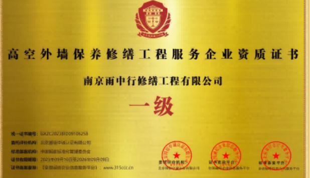 马鞍山高空外墙保温维修服务资质证书
